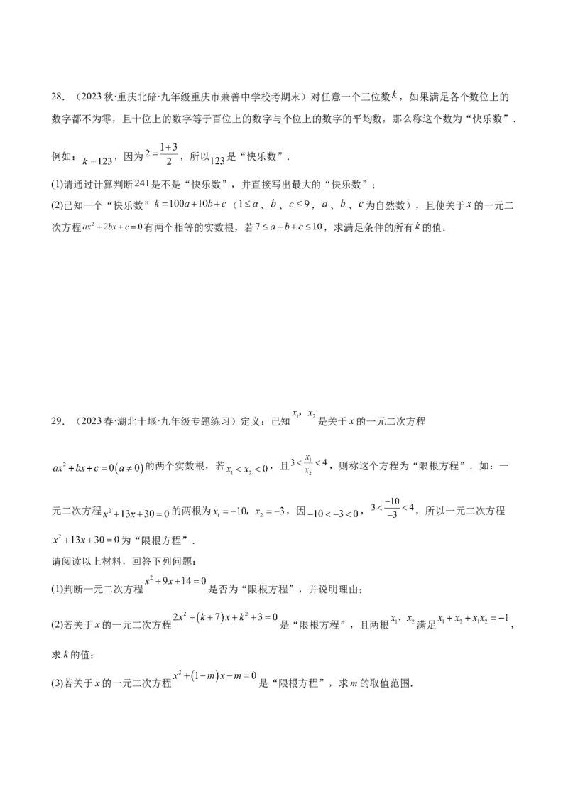 专题04一元二次方程压轴题型专训（原卷版）_初中数学人教版_9下-初中数学人教版_07专项讲练_2023-2024学年九年级数学全册重难点专题提升精讲精练（人教版）_九年级上册