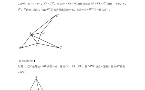 专题18旋转模型之费马点型（原卷版）_初中数学人教版_9上-初中数学人教版_06习题试卷_5专项练习