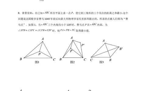 专题18旋转模型之费马点型（原卷版）_初中数学人教版_9上-初中数学人教版_06习题试卷_5专项练习