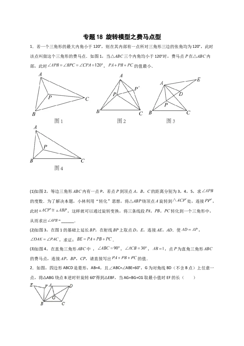 专题18旋转模型之费马点型（原卷版）_初中数学人教版_9上-初中数学人教版_06习题试卷_5专项练习