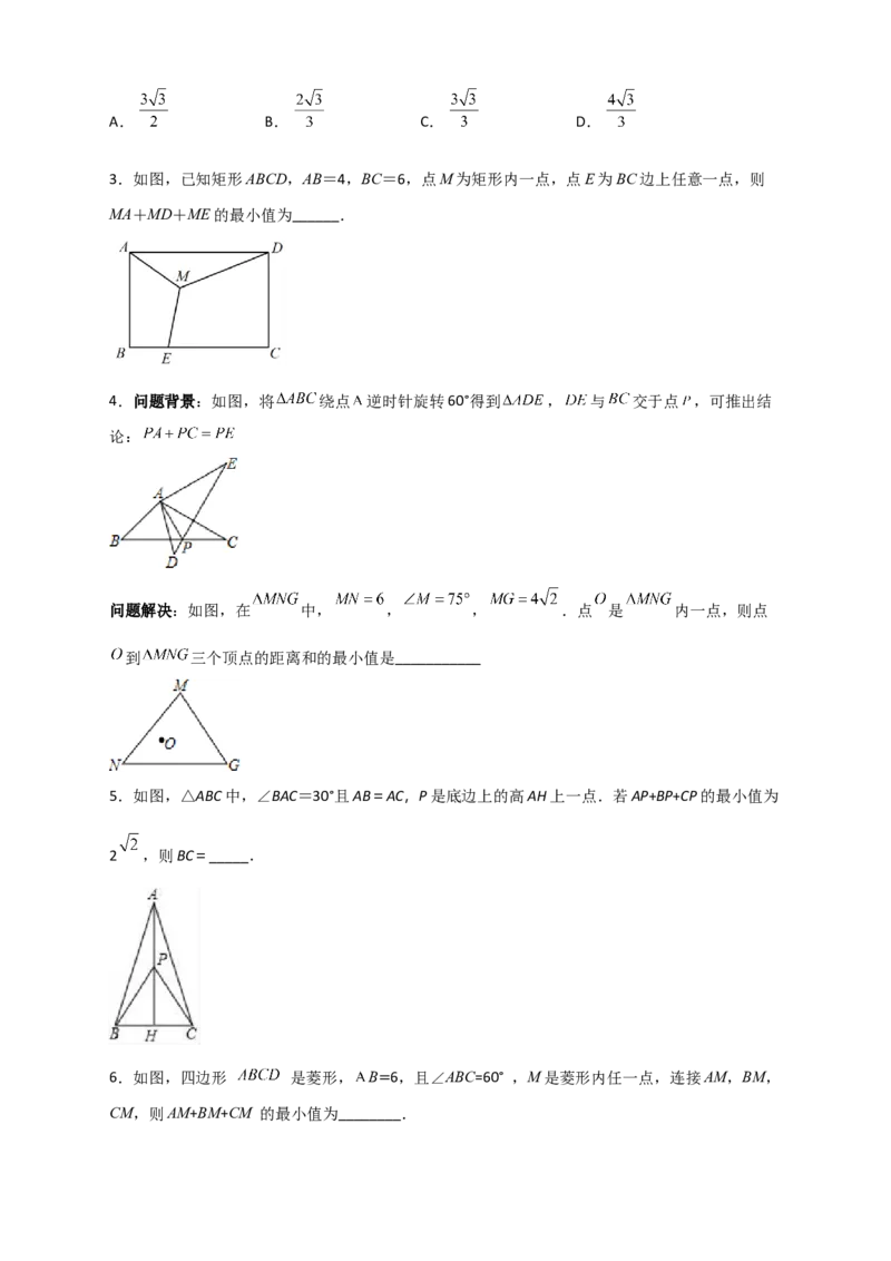 专题18旋转模型之费马点型（原卷版）_初中数学人教版_9上-初中数学人教版_06习题试卷_5专项练习