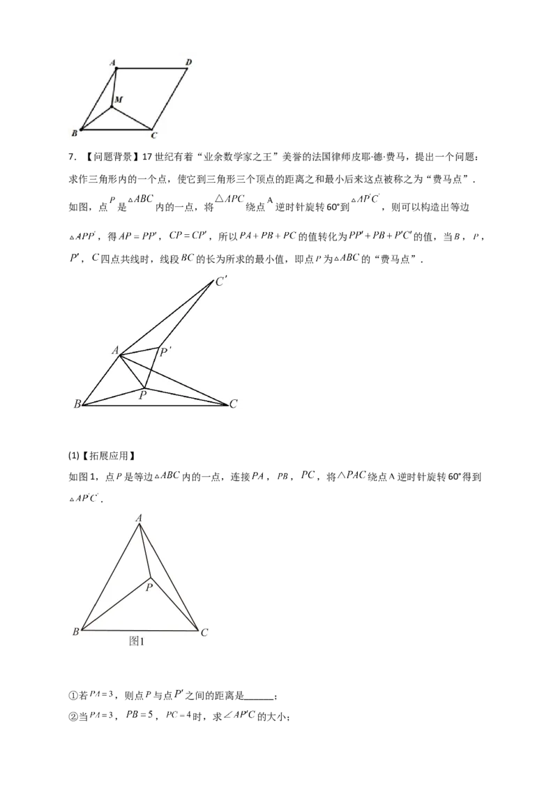 专题18旋转模型之费马点型（原卷版）_初中数学人教版_9上-初中数学人教版_06习题试卷_5专项练习