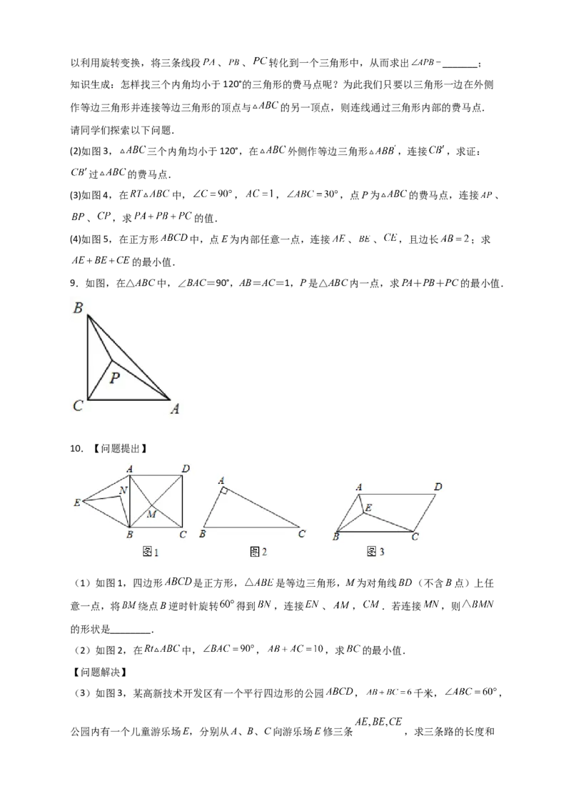 专题18旋转模型之费马点型（原卷版）_初中数学人教版_9上-初中数学人教版_06习题试卷_5专项练习