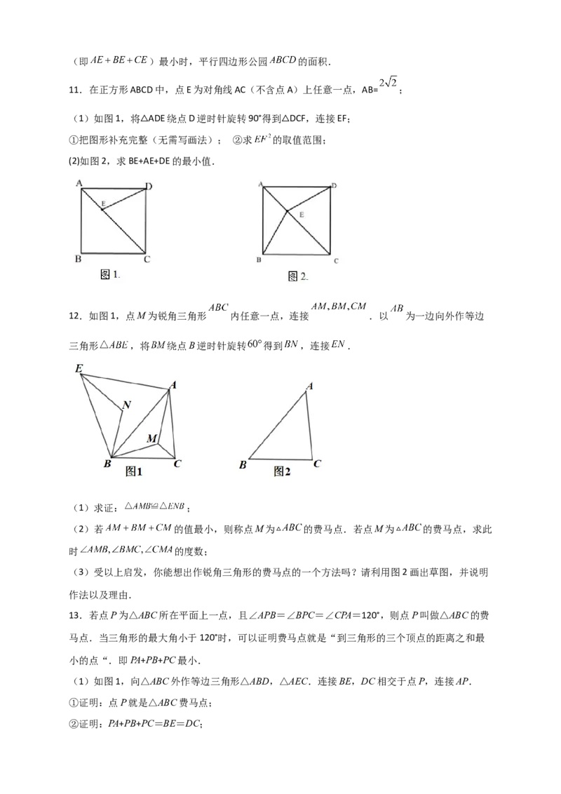 专题18旋转模型之费马点型（原卷版）_初中数学人教版_9上-初中数学人教版_06习题试卷_5专项练习