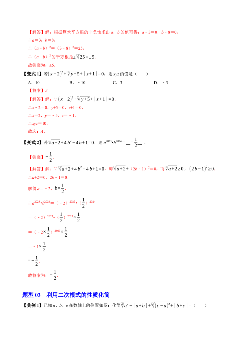 专题19.2二次根式的性质（高效培优讲义）（解析版）_初中数学人教版_八年级数学下册_保存转存之后查看(1)_2026春季新版-持续更新中_第二套-知_08讲义练习