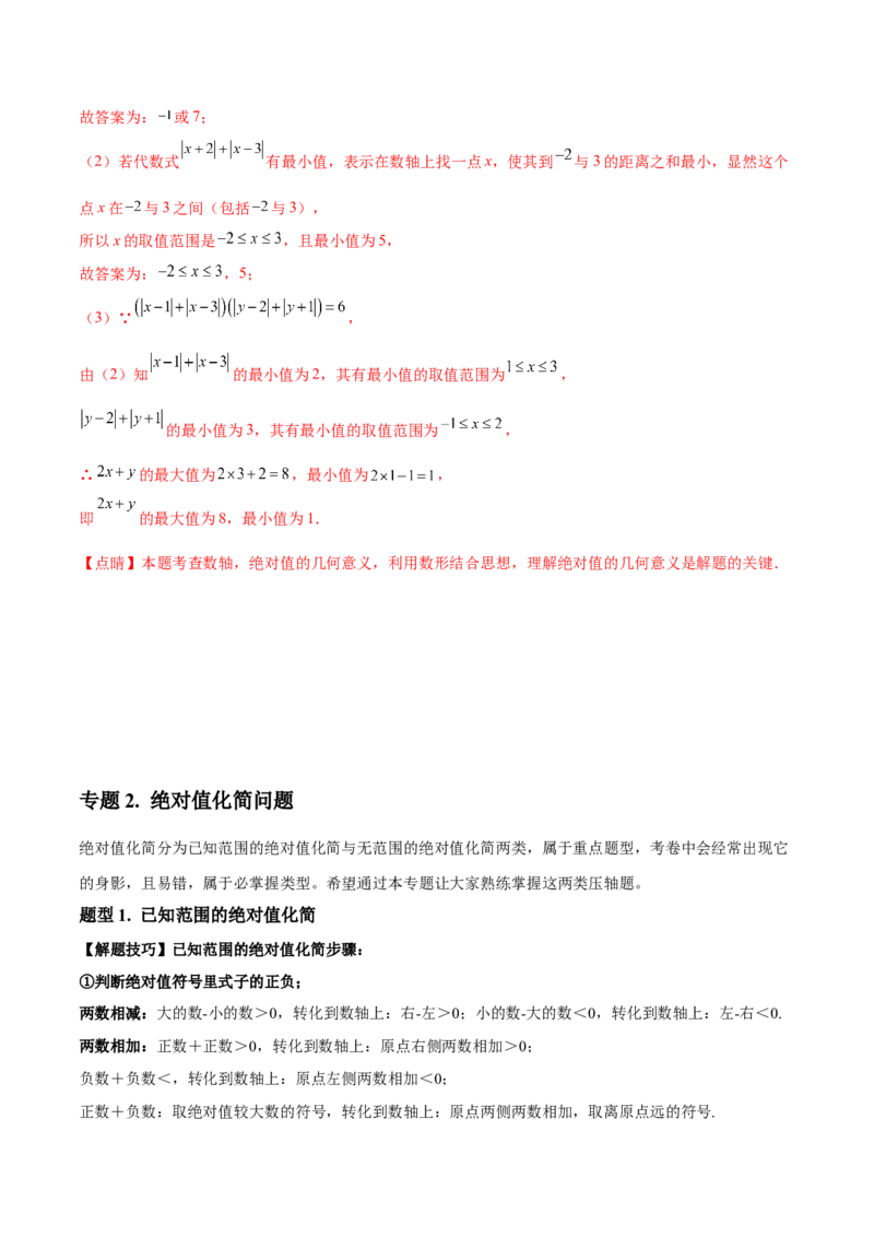 专题03绝对值压轴题（最值与化简）专项讲练（人教版）（解析版）_初中数学人教版_7上-初中数学人教版_7上-初中数学人教版（旧版）赠送_06习题试卷_5专项练习_专题（第1套）07份
