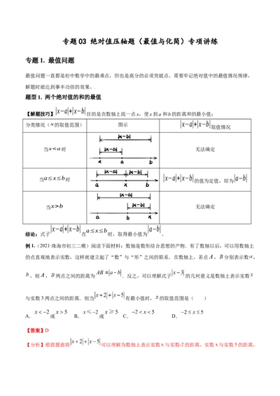 专题03绝对值压轴题（最值与化简）专项讲练（人教版）（解析版）_初中数学人教版_7上-初中数学人教版_7上-初中数学人教版（旧版）赠送_06习题试卷_5专项练习_专题（第1套）07份