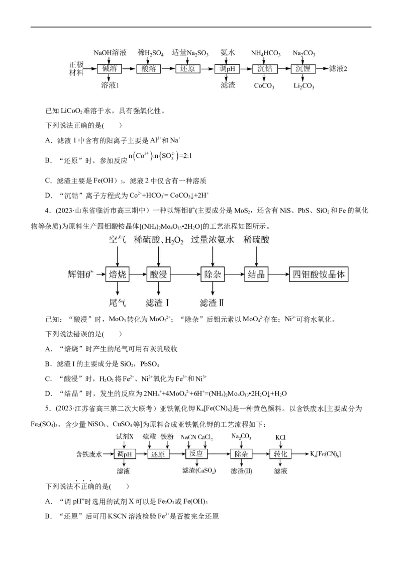专题13化学工艺流程（测）（原卷版）_05高考化学_通用版（老高考）复习资料_2023年复习资料_二轮复习_2023年高考化学二轮复习讲练测（全国通用）