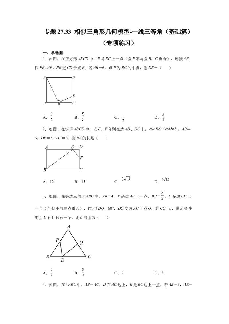 专题27.33相似三角形几何模型-一线三等角（基础篇）（专项练习）-2022-2023学年九年级数学下册基础知识专项讲练（人教版）_初中数学人教版_9下-初中数学人教版_07专项讲练