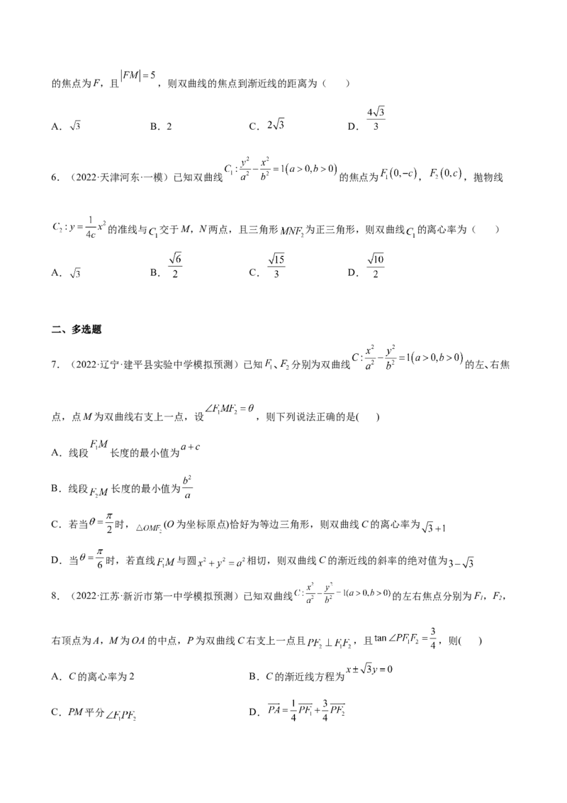 考点21双曲线（核心考点讲与练）-2023年高考数学一轮复习核心考点讲与练（新高考专用）(原卷版）_2.2025数学总复习_2023年新高考资料_一轮复习