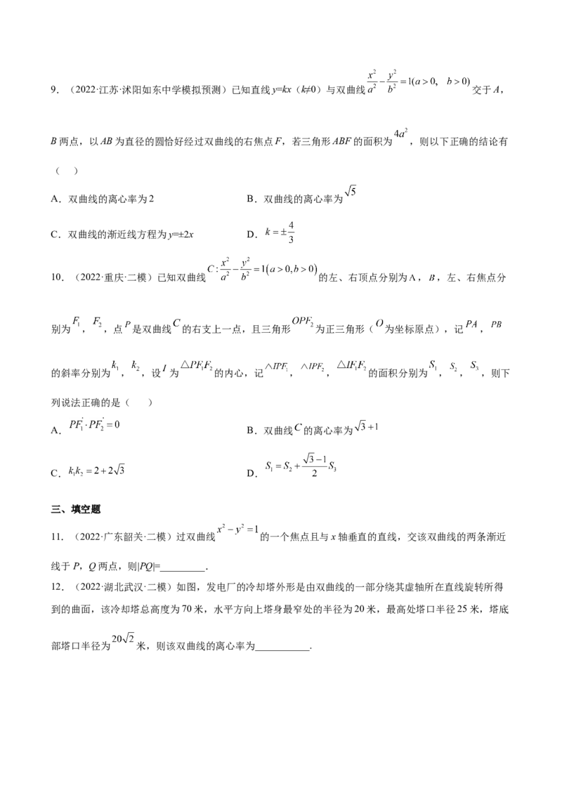 考点21双曲线（核心考点讲与练）-2023年高考数学一轮复习核心考点讲与练（新高考专用）(原卷版）_2.2025数学总复习_2023年新高考资料_一轮复习