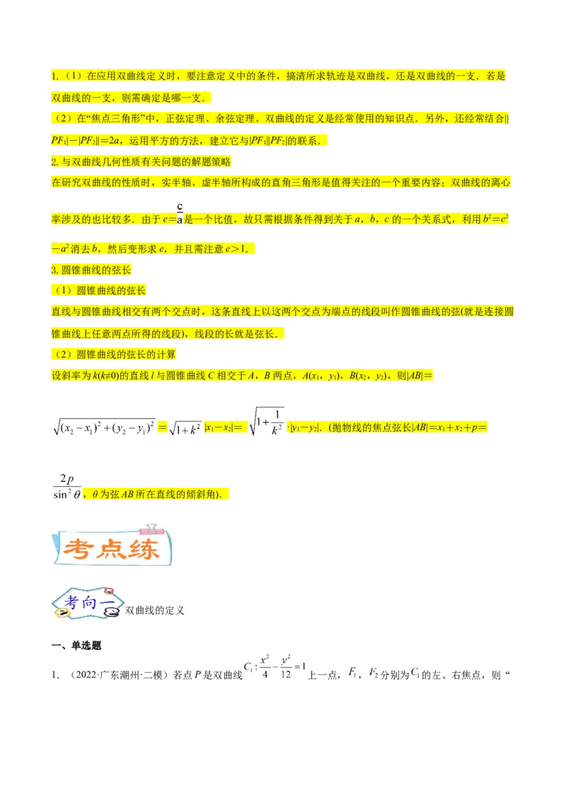 考点21双曲线（核心考点讲与练）-2023年高考数学一轮复习核心考点讲与练（新高考专用）(原卷版）_2.2025数学总复习_2023年新高考资料_一轮复习
