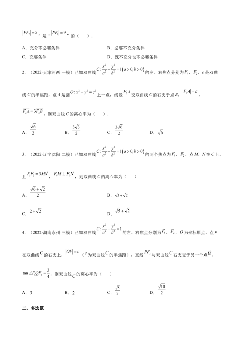 考点21双曲线（核心考点讲与练）-2023年高考数学一轮复习核心考点讲与练（新高考专用）(原卷版）_2.2025数学总复习_2023年新高考资料_一轮复习