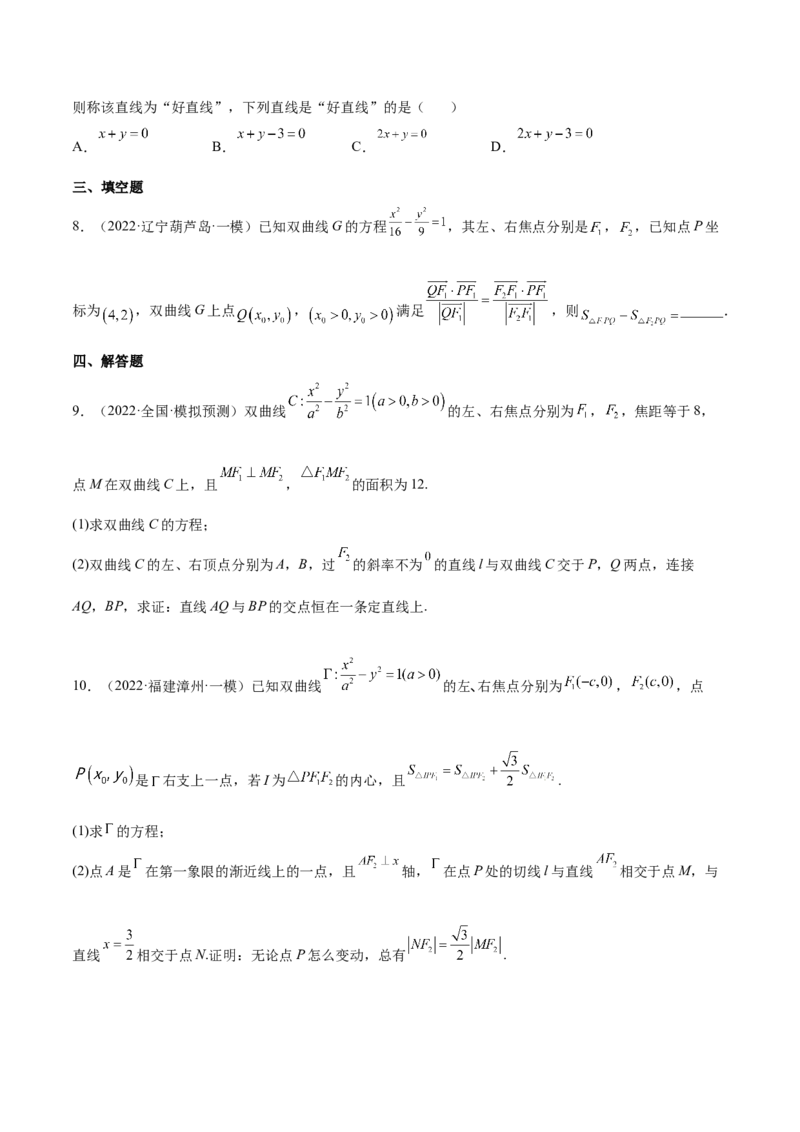 考点21双曲线（核心考点讲与练）-2023年高考数学一轮复习核心考点讲与练（新高考专用）(原卷版）_2.2025数学总复习_2023年新高考资料_一轮复习