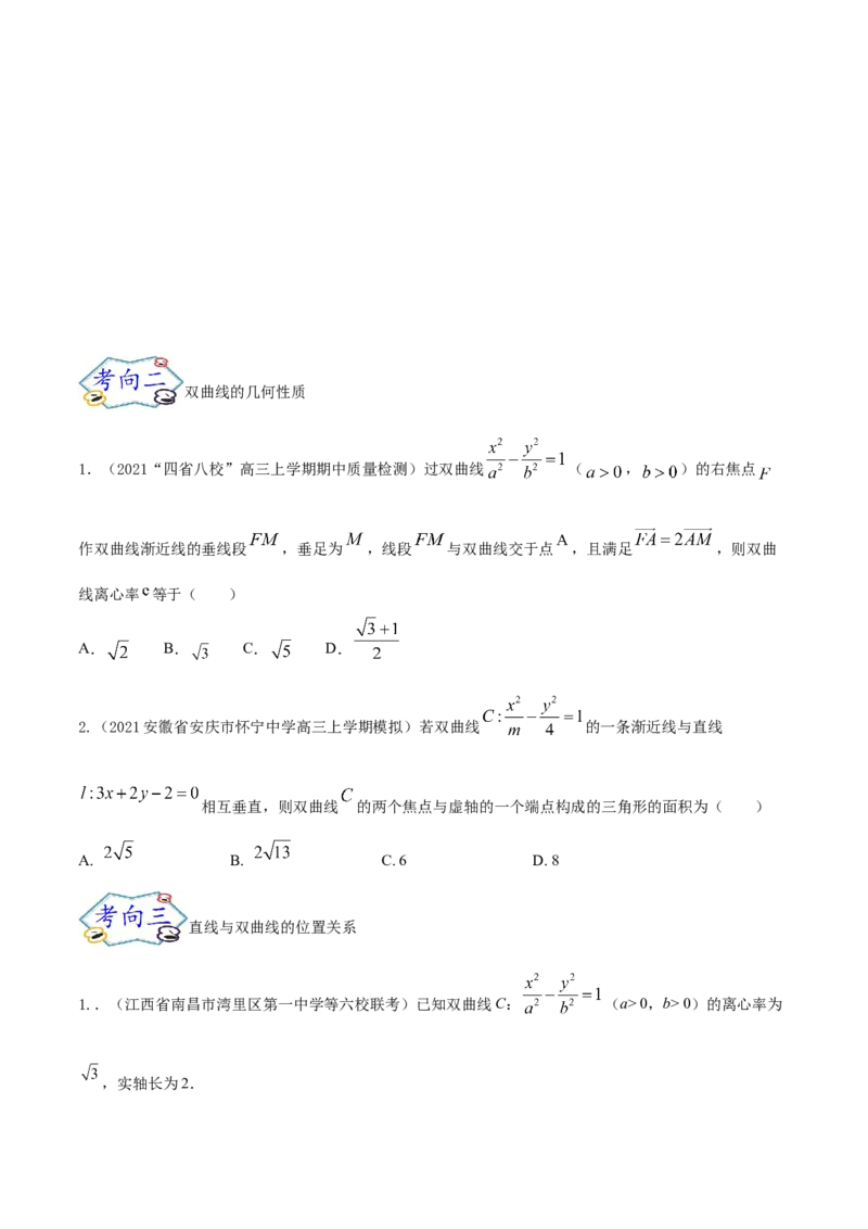 考点21双曲线（核心考点讲与练）-2023年高考数学一轮复习核心考点讲与练（新高考专用）(原卷版）_2.2025数学总复习_2023年新高考资料_一轮复习