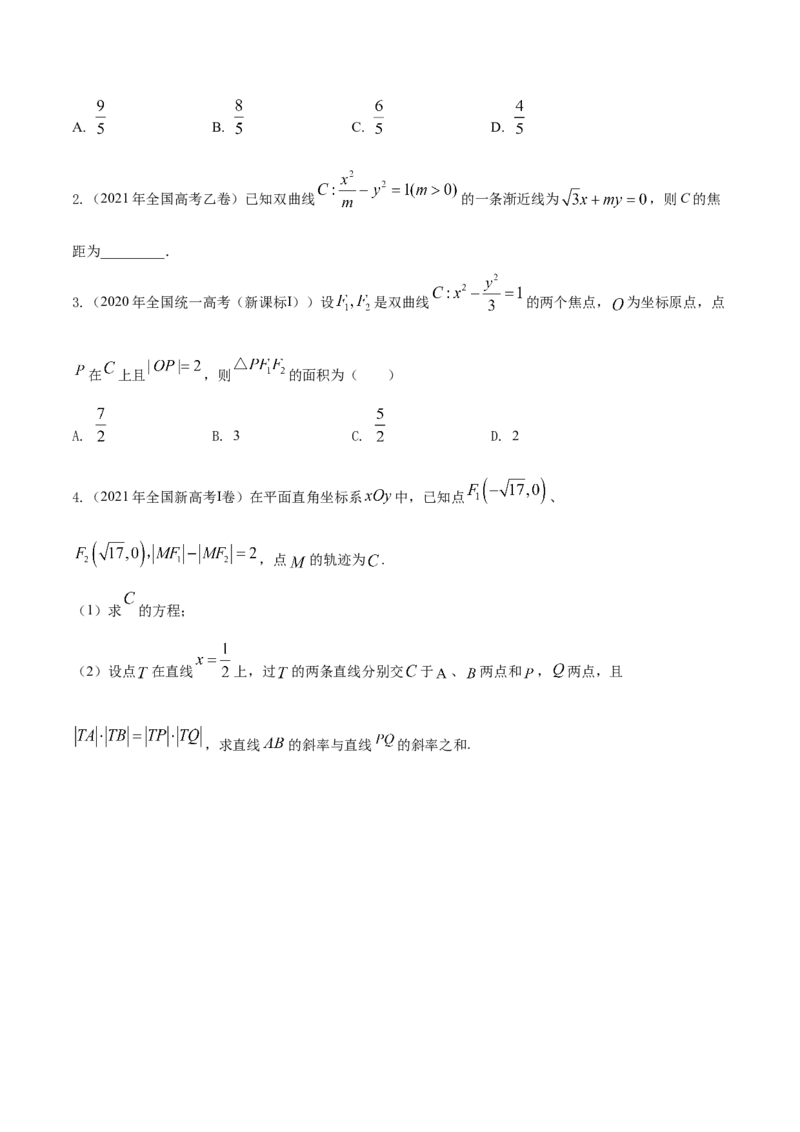 考点21双曲线（核心考点讲与练）-2023年高考数学一轮复习核心考点讲与练（新高考专用）(原卷版）_2.2025数学总复习_2023年新高考资料_一轮复习