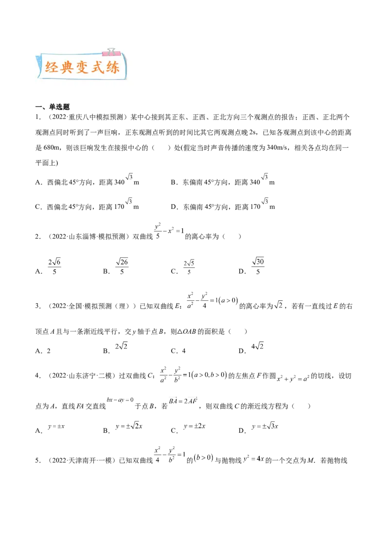 考点21双曲线（核心考点讲与练）-2023年高考数学一轮复习核心考点讲与练（新高考专用）(原卷版）_2.2025数学总复习_2023年新高考资料_一轮复习