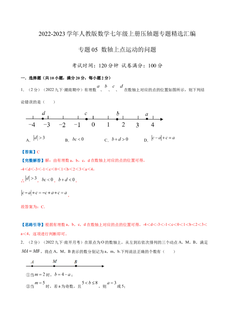 专题05数轴上点运动的问题（解析版）_初中数学人教版_7上-初中数学人教版_7上-初中数学人教版（旧版）赠送_07专项讲练