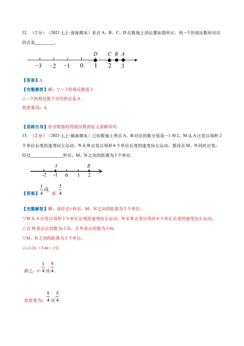 专题05数轴上点运动的问题（解析版）_初中数学人教版_7上-初中数学人教版_7上-初中数学人教版（旧版）赠送_07专项讲练