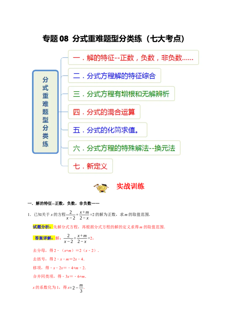 专题08分式重难题型分类练（七大考点）（期末真题精选）（解析版）_初中数学人教版_8上-初中数学人教版_旧版_06习题试卷_6期中期末复习专题