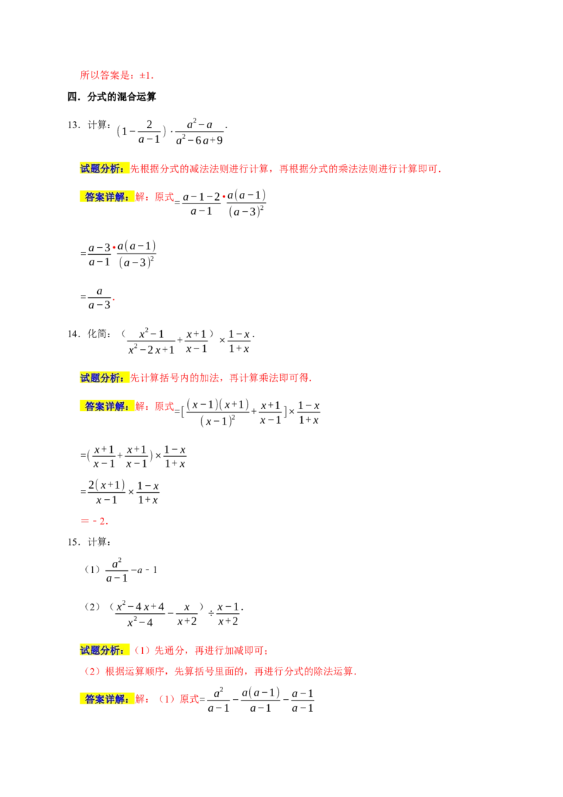 专题08分式重难题型分类练（七大考点）（期末真题精选）（解析版）_初中数学人教版_8上-初中数学人教版_旧版_06习题试卷_6期中期末复习专题