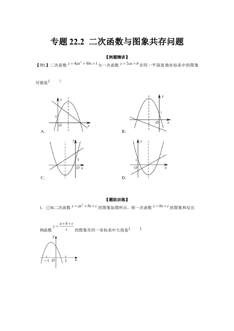 专题22.2二次函数与图象共存问题（强化）（原卷版）_初中数学人教版_9上-初中数学人教版_07专项讲练_题型分层练九年级数学上册单元题型精练（基础题型+强化题型）（人教版）