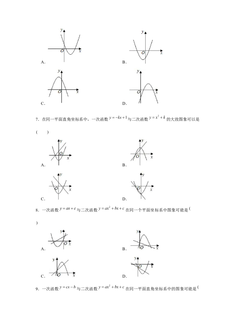 专题22.2二次函数与图象共存问题（强化）（原卷版）_初中数学人教版_9上-初中数学人教版_07专项讲练_题型分层练九年级数学上册单元题型精练（基础题型+强化题型）（人教版）