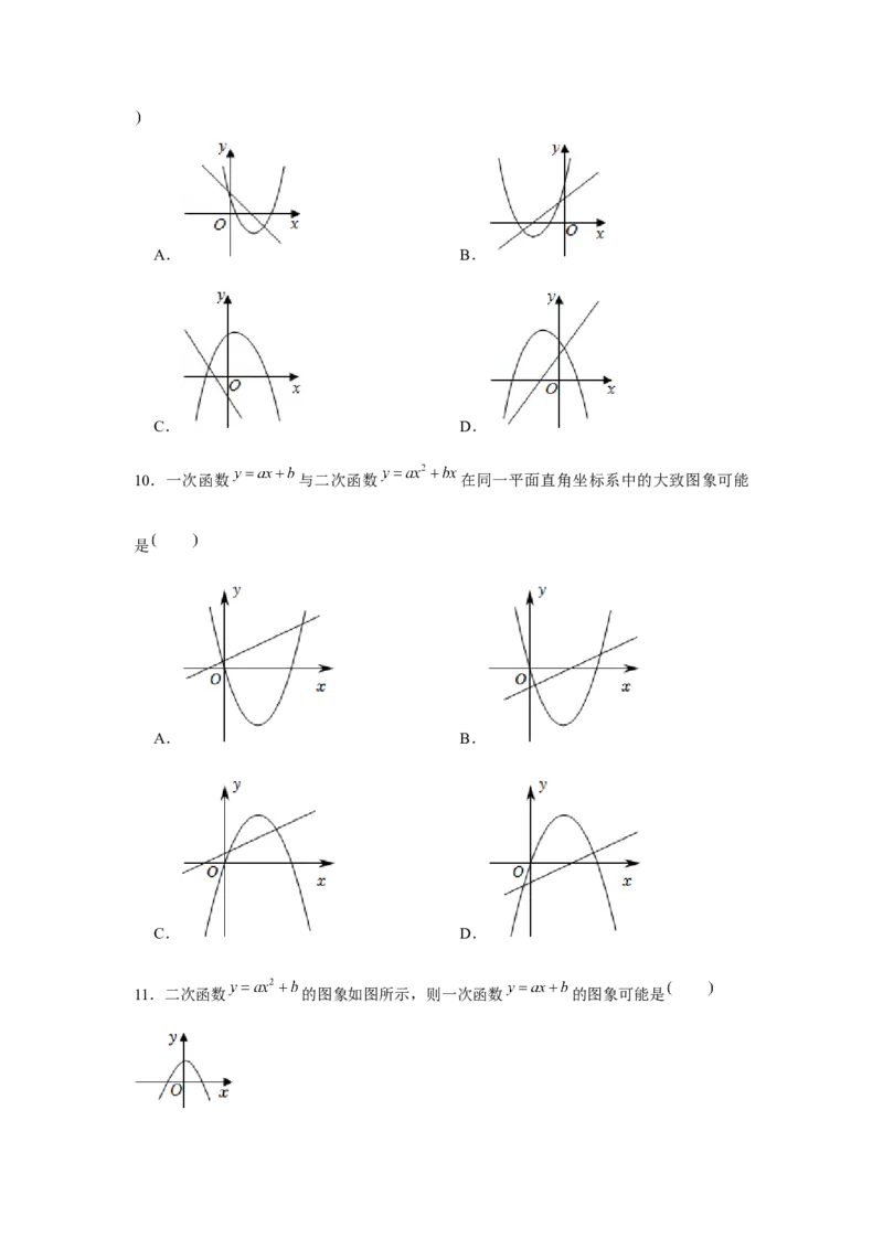 专题22.2二次函数与图象共存问题（强化）（原卷版）_初中数学人教版_9上-初中数学人教版_07专项讲练_题型分层练九年级数学上册单元题型精练（基础题型+强化题型）（人教版）