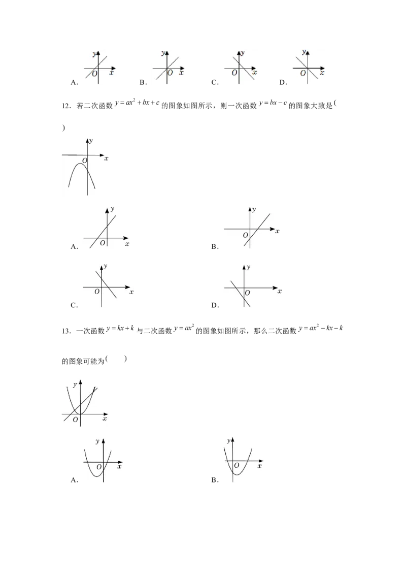 专题22.2二次函数与图象共存问题（强化）（原卷版）_初中数学人教版_9上-初中数学人教版_07专项讲练_题型分层练九年级数学上册单元题型精练（基础题型+强化题型）（人教版）