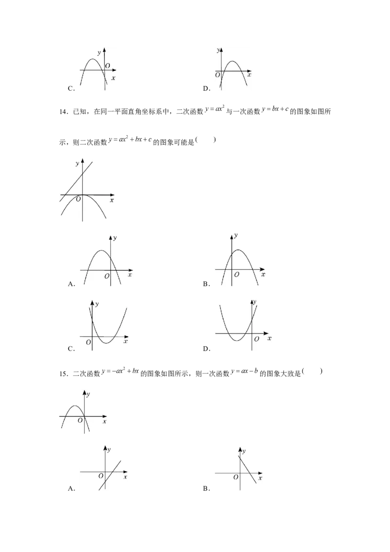 专题22.2二次函数与图象共存问题（强化）（原卷版）_初中数学人教版_9上-初中数学人教版_07专项讲练_题型分层练九年级数学上册单元题型精练（基础题型+强化题型）（人教版）