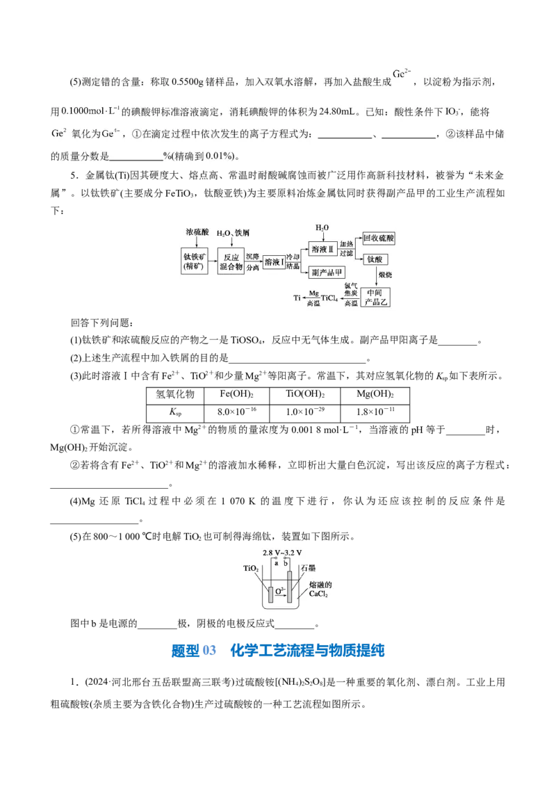 专题10化学工艺流程(题型突破)(练习)(原卷版)_05高考化学_2024年新高考资料_2.2024二轮复习_2024年高考化学二轮复习讲练测（新教材新高考）
