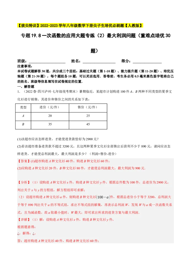 专题19.8一次函数的应用大题专练（2）最大利润问题（重难点培优30题）-拔尖特训2023年培优（解析版）人教版_初中数学人教版_八年级数学下册_保存转存之后查看(1)_旧版-可参考