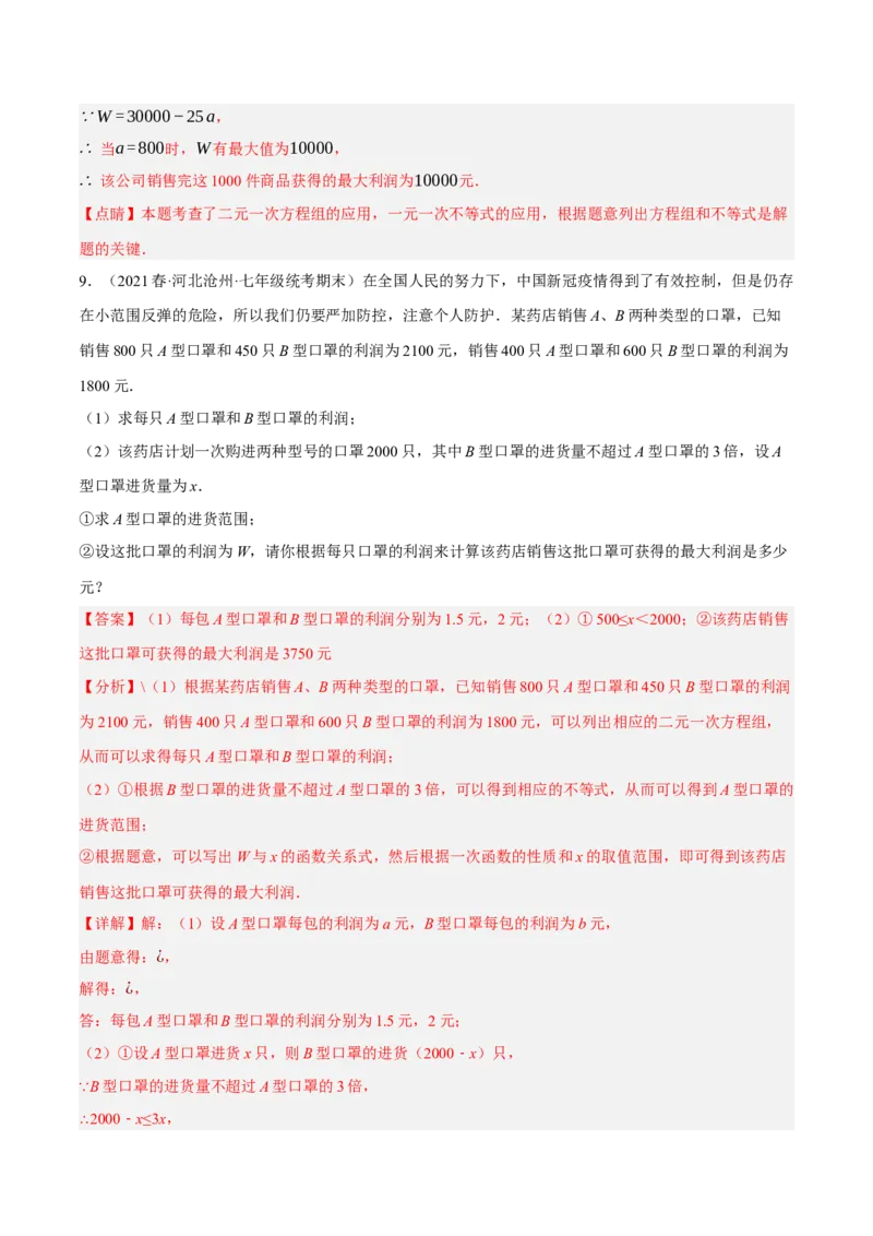 专题19.8一次函数的应用大题专练（2）最大利润问题（重难点培优30题）-拔尖特训2023年培优（解析版）人教版_初中数学人教版_八年级数学下册_保存转存之后查看(1)_旧版-可参考