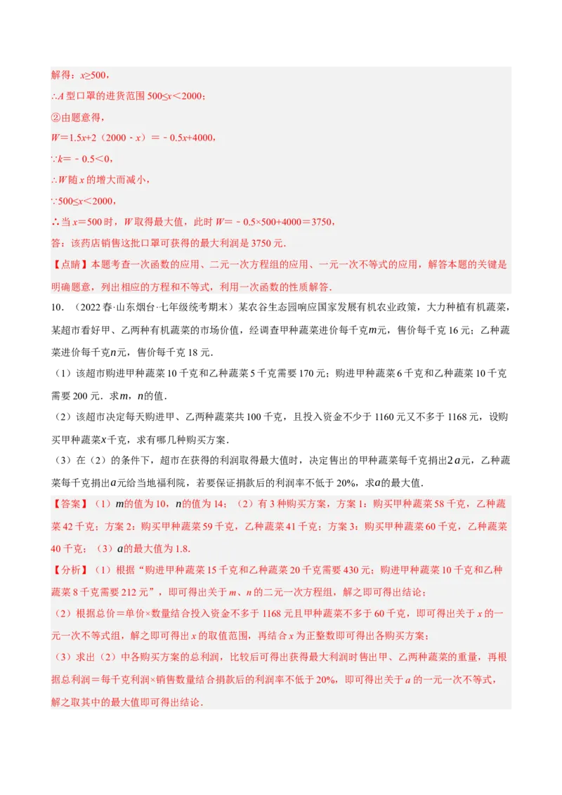 专题19.8一次函数的应用大题专练（2）最大利润问题（重难点培优30题）-拔尖特训2023年培优（解析版）人教版_初中数学人教版_八年级数学下册_保存转存之后查看(1)_旧版-可参考