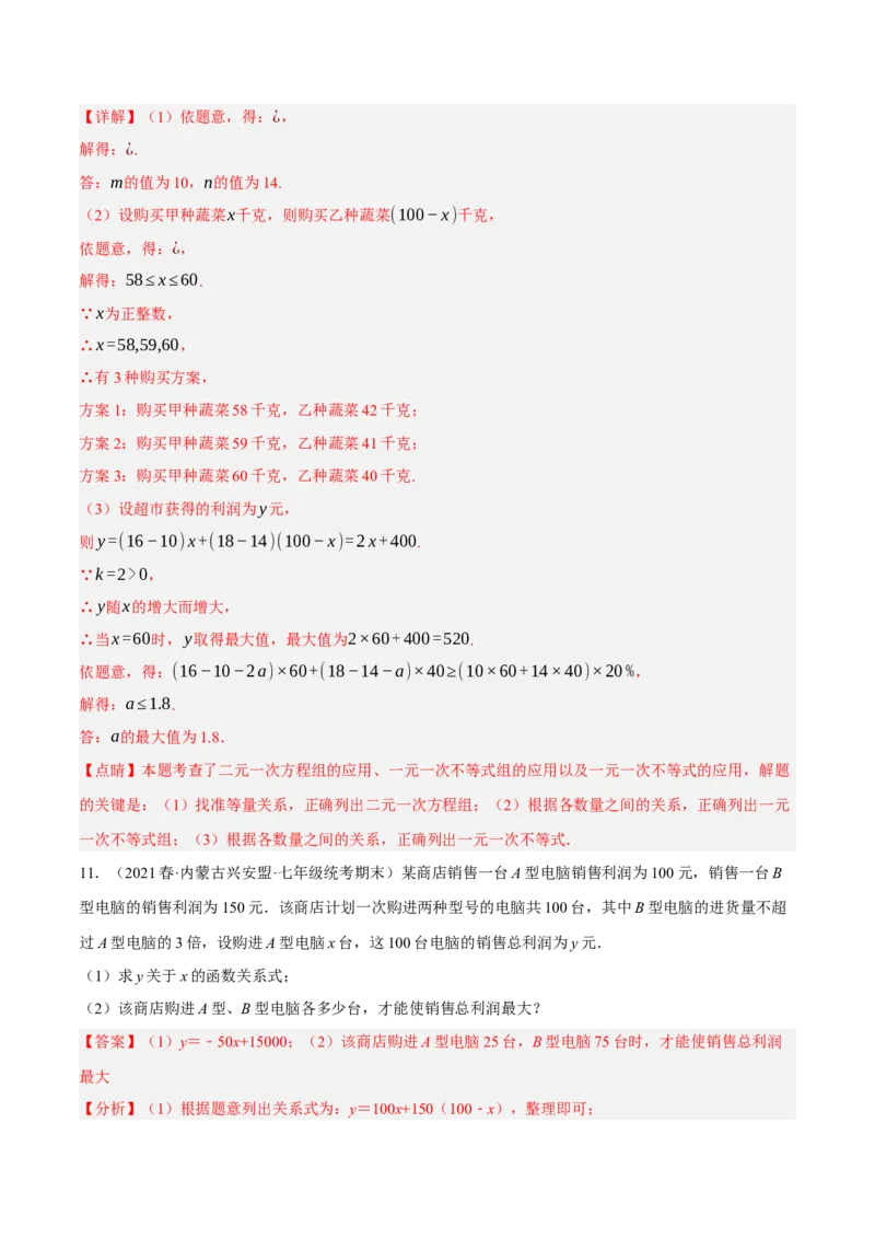 专题19.8一次函数的应用大题专练（2）最大利润问题（重难点培优30题）-拔尖特训2023年培优（解析版）人教版_初中数学人教版_八年级数学下册_保存转存之后查看(1)_旧版-可参考