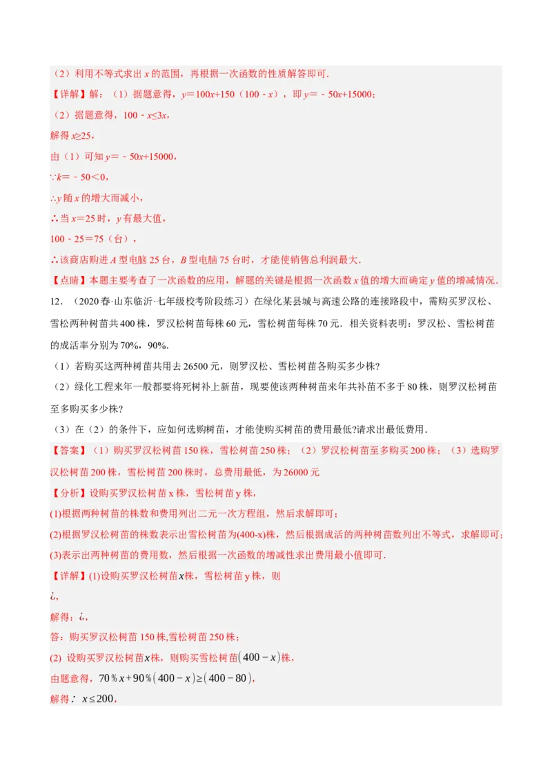 专题19.8一次函数的应用大题专练（2）最大利润问题（重难点培优30题）-拔尖特训2023年培优（解析版）人教版_初中数学人教版_八年级数学下册_保存转存之后查看(1)_旧版-可参考