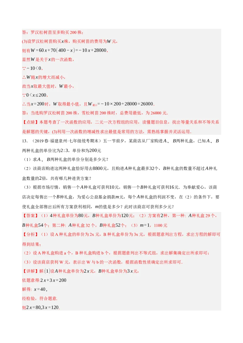 专题19.8一次函数的应用大题专练（2）最大利润问题（重难点培优30题）-拔尖特训2023年培优（解析版）人教版_初中数学人教版_八年级数学下册_保存转存之后查看(1)_旧版-可参考