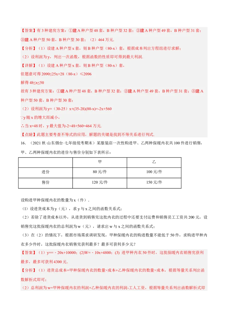 专题19.8一次函数的应用大题专练（2）最大利润问题（重难点培优30题）-拔尖特训2023年培优（解析版）人教版_初中数学人教版_八年级数学下册_保存转存之后查看(1)_旧版-可参考