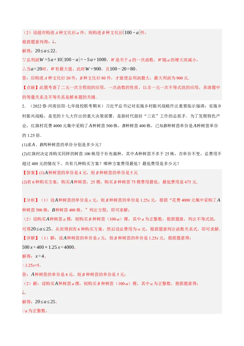 专题19.8一次函数的应用大题专练（2）最大利润问题（重难点培优30题）-拔尖特训2023年培优（解析版）人教版_初中数学人教版_八年级数学下册_保存转存之后查看(1)_旧版-可参考