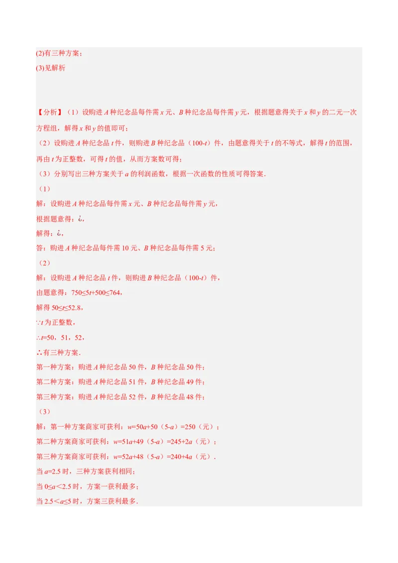 专题19.8一次函数的应用大题专练（2）最大利润问题（重难点培优30题）-拔尖特训2023年培优（解析版）人教版_初中数学人教版_八年级数学下册_保存转存之后查看(1)_旧版-可参考