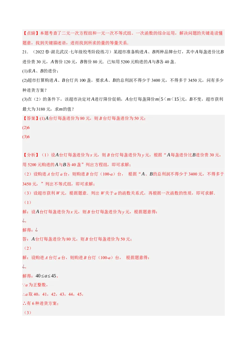 专题19.8一次函数的应用大题专练（2）最大利润问题（重难点培优30题）-拔尖特训2023年培优（解析版）人教版_初中数学人教版_八年级数学下册_保存转存之后查看(1)_旧版-可参考