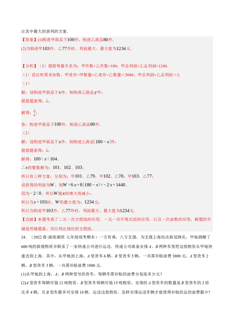 专题19.8一次函数的应用大题专练（2）最大利润问题（重难点培优30题）-拔尖特训2023年培优（解析版）人教版_初中数学人教版_八年级数学下册_保存转存之后查看(1)_旧版-可参考