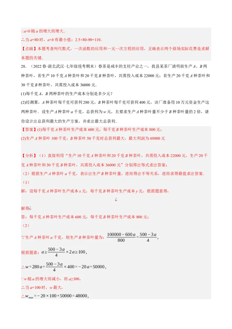 专题19.8一次函数的应用大题专练（2）最大利润问题（重难点培优30题）-拔尖特训2023年培优（解析版）人教版_初中数学人教版_八年级数学下册_保存转存之后查看(1)_旧版-可参考