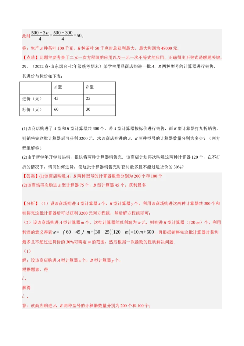 专题19.8一次函数的应用大题专练（2）最大利润问题（重难点培优30题）-拔尖特训2023年培优（解析版）人教版_初中数学人教版_八年级数学下册_保存转存之后查看(1)_旧版-可参考