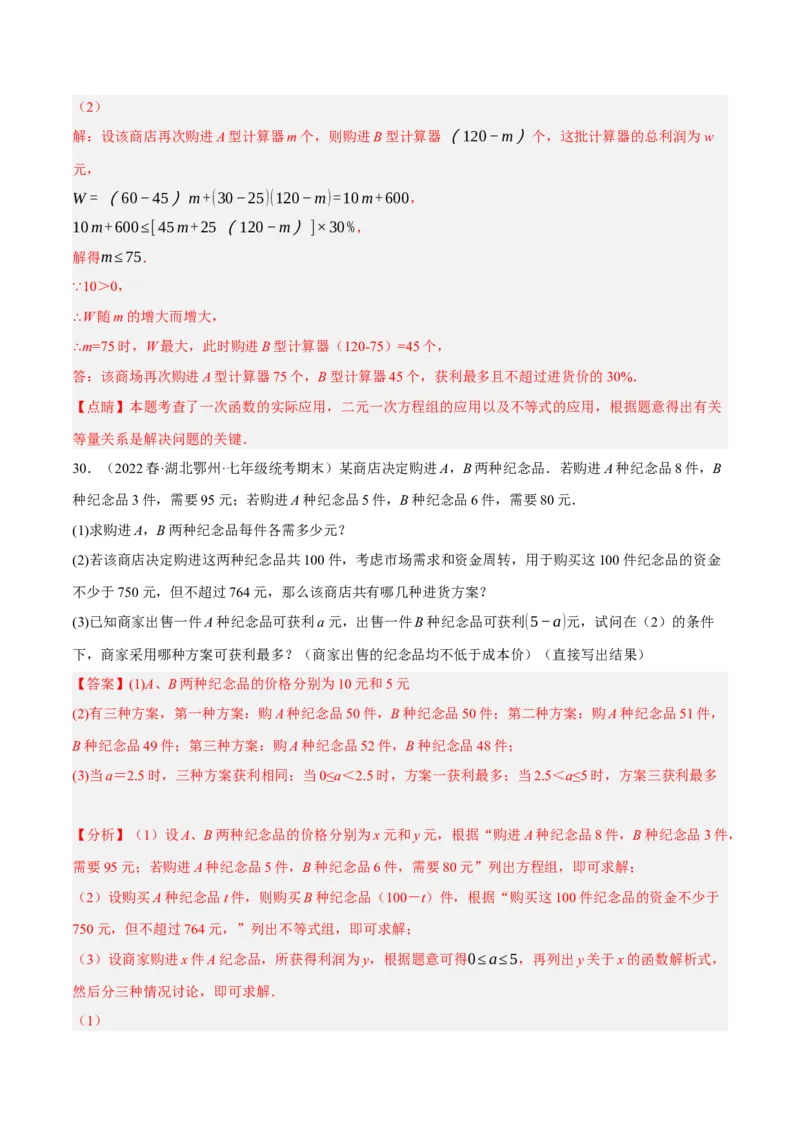 专题19.8一次函数的应用大题专练（2）最大利润问题（重难点培优30题）-拔尖特训2023年培优（解析版）人教版_初中数学人教版_八年级数学下册_保存转存之后查看(1)_旧版-可参考