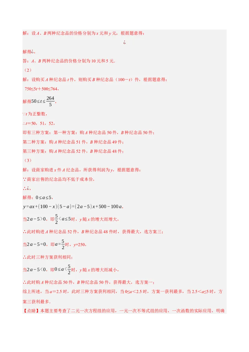 专题19.8一次函数的应用大题专练（2）最大利润问题（重难点培优30题）-拔尖特训2023年培优（解析版）人教版_初中数学人教版_八年级数学下册_保存转存之后查看(1)_旧版-可参考