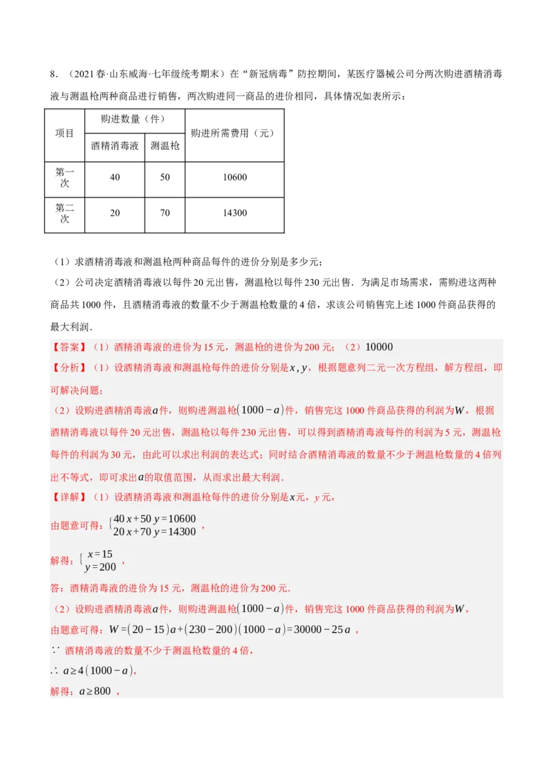 专题19.8一次函数的应用大题专练（2）最大利润问题（重难点培优30题）-拔尖特训2023年培优（解析版）人教版_初中数学人教版_八年级数学下册_保存转存之后查看(1)_旧版-可参考