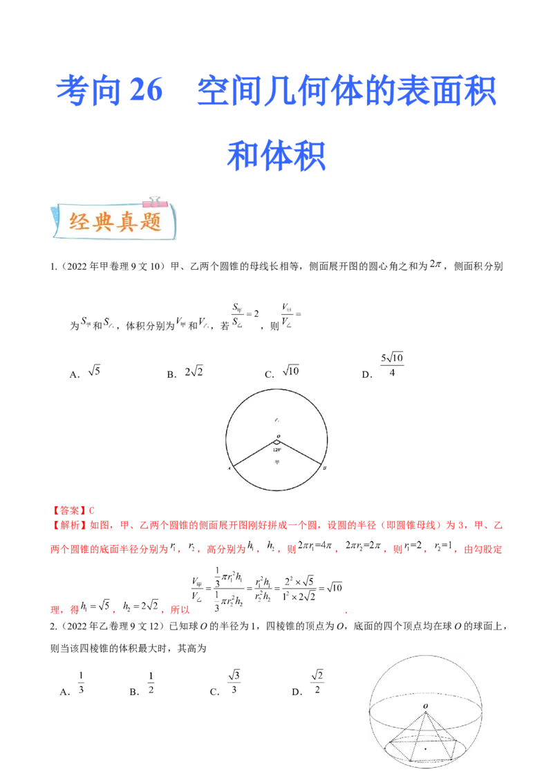 考向26空间几何体的表面积与体积（重点）-备战2023年高考数学一轮复习考点微专题（全国通用）（解析版）_2.2025数学总复习_赠品通用版（老高考）复习资料_一轮复习