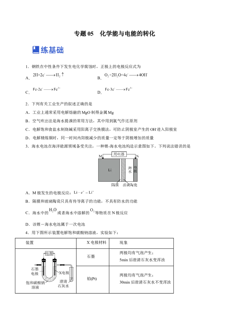 专题05化学能与电能的转化（练）原卷版-2023年高考化学二轮复习讲练测（新高考专用）_05高考化学_新高考复习资料_2023年新高考资料_二轮复习