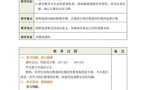 第7课时用连乘解决实际问题_A151三年级下册数学（苏教版）_2026春新版_第二套_03教案（第二套）齐全_第3单元两位数乘两位数（教案）